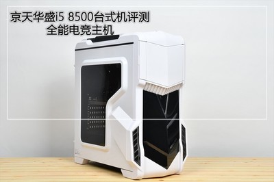 全能電競(jìng)主機(jī) 京天華盛i5 8500臺(tái)式機(jī)詳細(xì)圖文評(píng)測(cè)