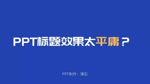 ppt標題效果太俗氣 不如試試這樣設(shè)計