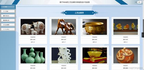 java計(jì)算機(jī)畢業(yè)設(shè)計(jì)基于web的工藝品展示系統(tǒng)的設(shè)計(jì)與實(shí)現(xiàn) 開題 源碼 論文