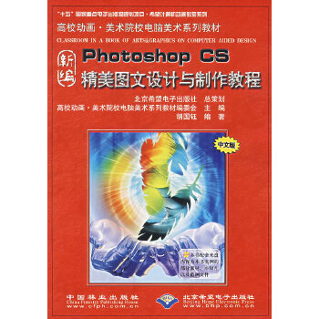 《新編Photoshop CS精美圖文設(shè)計(jì)與制作教程(附光盤高校動(dòng)畫美術(shù)院校電腦美術(shù)系列教材)》(胡國鈺 編著)【簡(jiǎn)介_書評(píng)_在線閱讀】 - 當(dāng)當(dāng)圖書